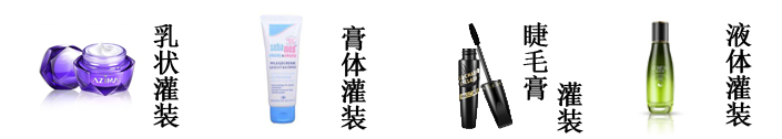 化妝品灌裝線