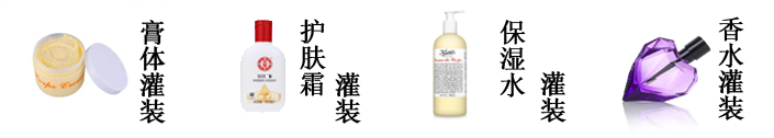 化妝品灌裝線